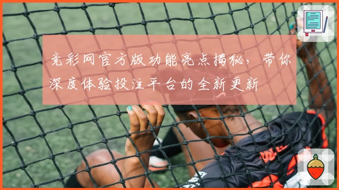 竞彩网官方版功能亮点揭秘,带你深度体验投注平台的全新更新
