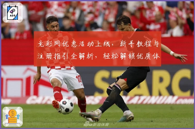 竞彩网优惠活动上线，新手教程与注册指引全解析，轻松解锁优质体验