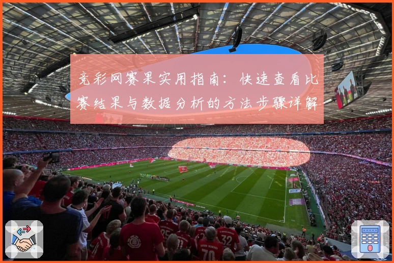 竞彩网赛果实用指南:快速查看比赛结果与数据分析的方法步骤详解