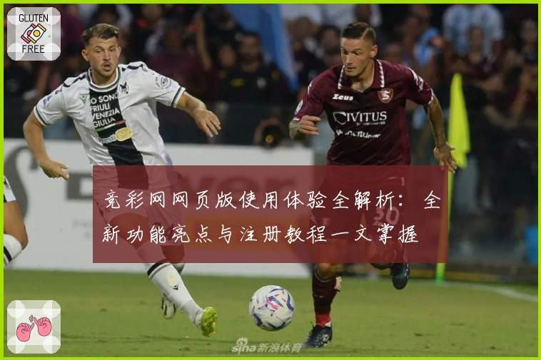 竞彩网网页版使用体验全解析：全新功能亮点与注册教程一文掌握