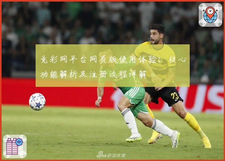 竞彩网平台网页版使用体验：核心功能解析及注册流程详解