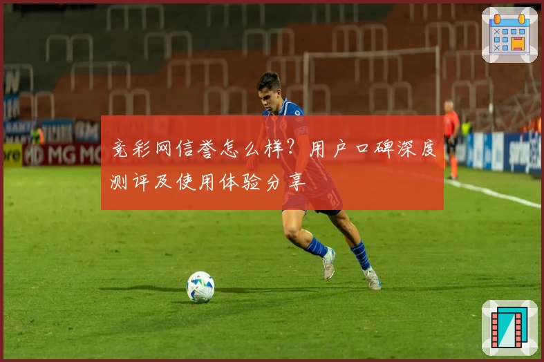 竞彩网信誉怎么样？用户口碑深度测评及使用体验分享