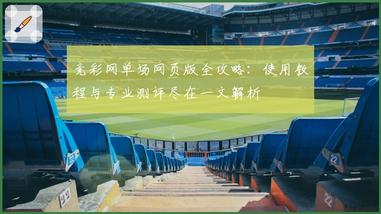 竞彩网单场网页版全攻略：使用教程与专业测评尽在一文解析