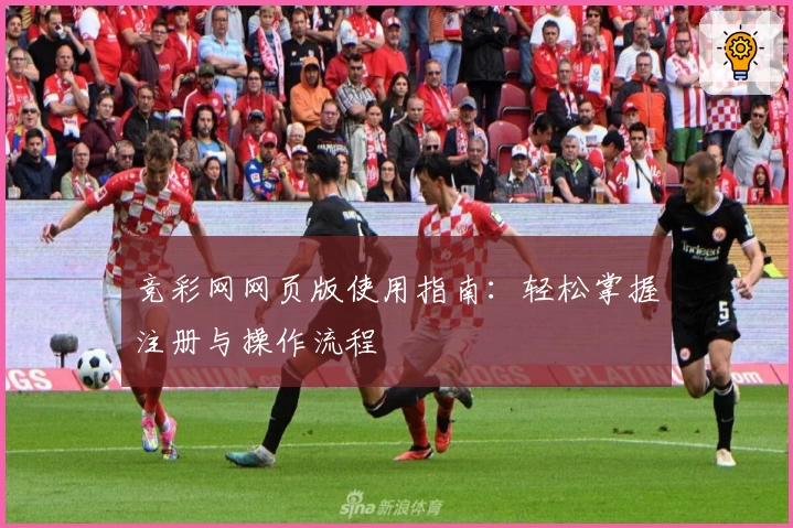 竞彩网网页版使用指南：轻松掌握注册与操作流程