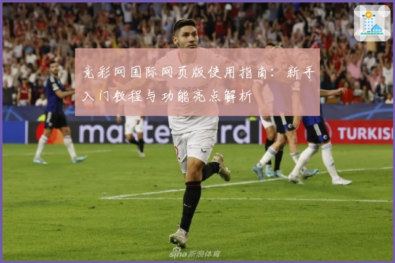 竞彩网国际网页版使用指南：新手入门教程与功能亮点解析