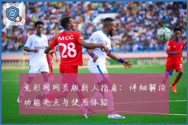 竞彩网网页版新人指南:详细解读功能亮点与使用体验