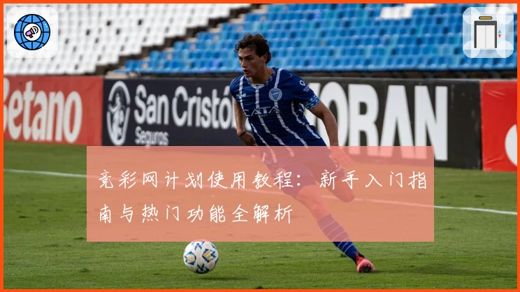 竞彩网计划使用教程:新手入门指南与热门功能全解析