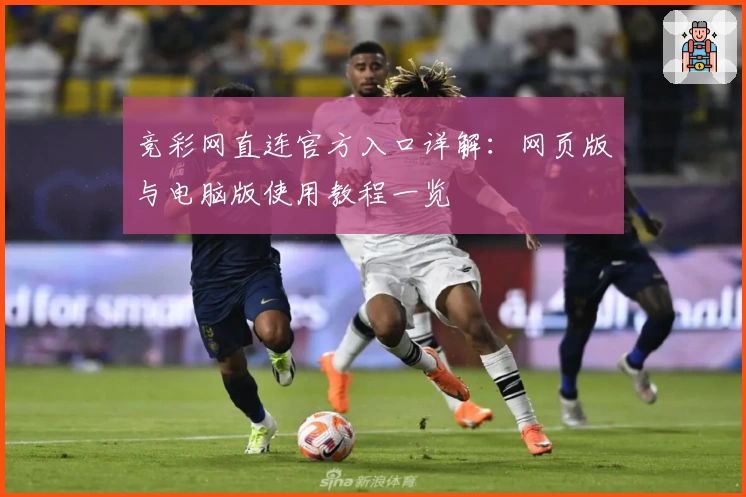竞彩网直连官方入口详解：网页版与电脑版使用教程一览