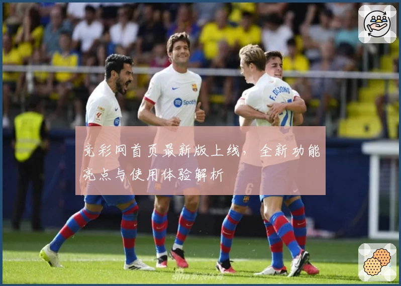 竞彩网首页最新版上线，全新功能亮点与使用体验解析