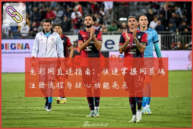 竞彩网直连指南:快速掌握网页端注册流程与核心功能亮点