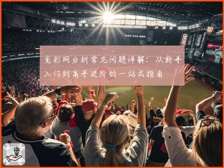 竞彩网分析常见问题详解：从新手入门到高手进阶的一站式指南