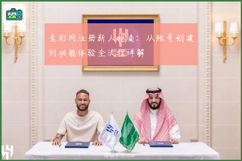 竞彩网注册新人指南：从账号创建到功能体验全流程详解