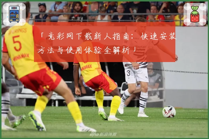 「竞彩网下载新人指南：快速安装方法与使用体验全解析」
