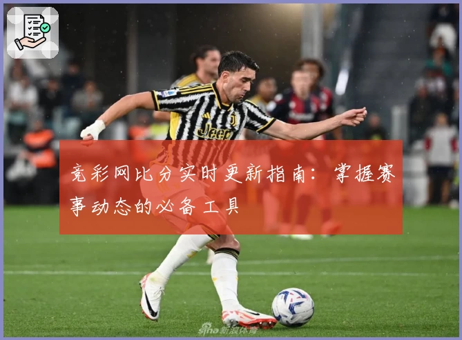 竞彩网比分实时更新指南:掌握赛事动态的必备工具