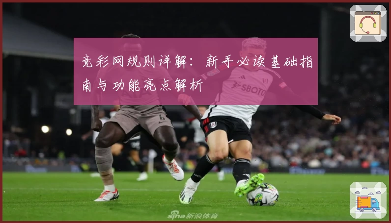 竞彩网规则详解：新手必读基础指南与功能亮点解析