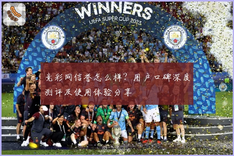 竞彩网信誉怎么样？用户口碑深度测评及使用体验分享