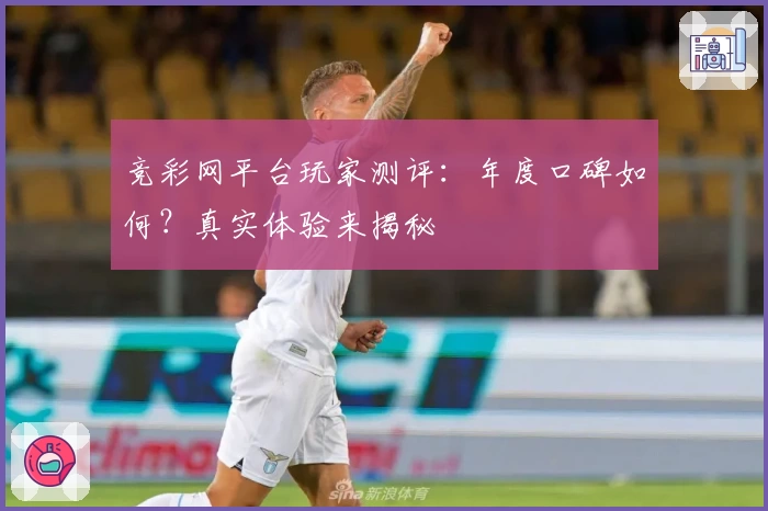 竞彩网平台玩家测评：年度口碑如何？真实体验来揭秘