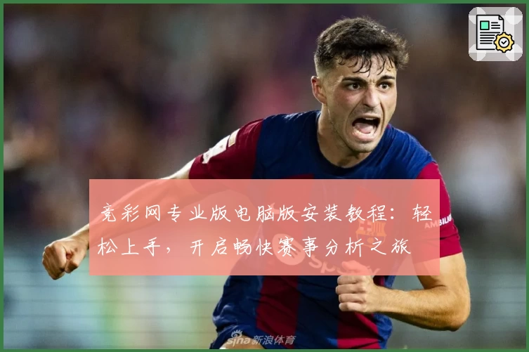 竞彩网专业版电脑版安装教程：轻松上手，开启畅快赛事分析之旅