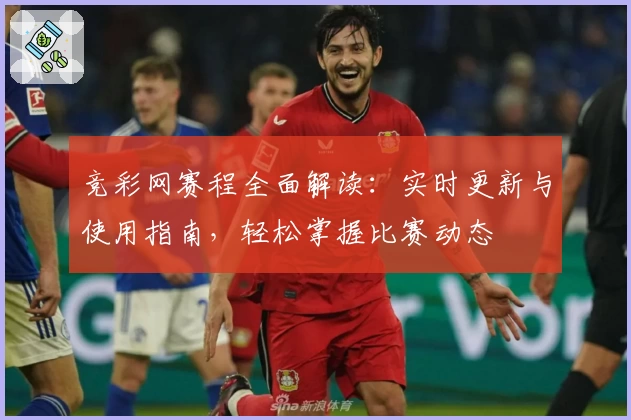 竞彩网赛程全面解读:实时更新与使用指南,轻松掌握比赛动态