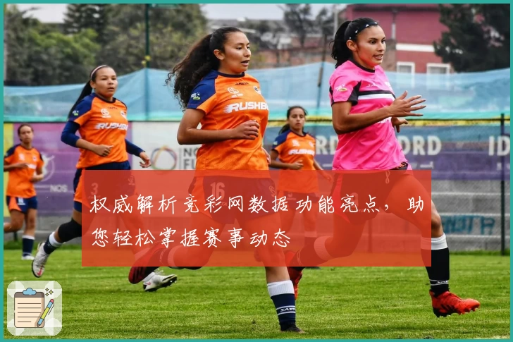 权威解析竞彩网数据功能亮点,助您轻松掌握赛事动态
