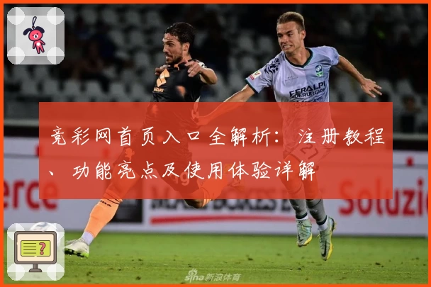 竞彩网首页入口全解析:注册教程、功能亮点及使用体验详解